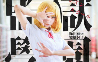 變態狩子 名前に変態をつけちゃう中国人レイヤーのコスプレ画像53枚!