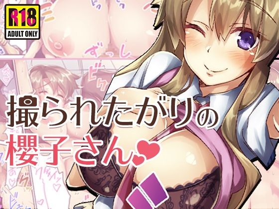 撮られたがりの櫻子さん