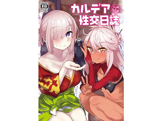 カルデア性交日誌 クロエ編・マシュ編