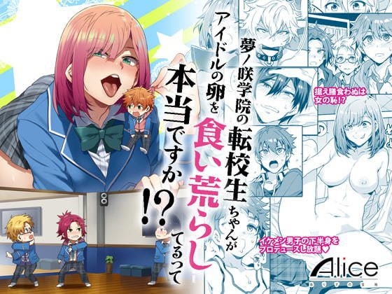 夢ノ咲学院の転校生ちゃんがアイドルの卵を食い荒らしてるって本当ですか!?