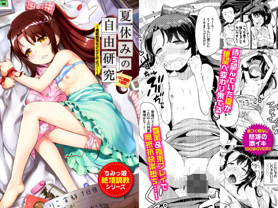 夏休みの自由研究 りこ調教1回目〜連続絶頂をさせてみよう！〜