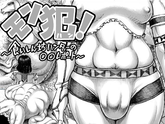 モン犯!〜食いしん坊ハンターの〇〇レポート〜