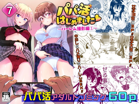 パパ活はじめました7〜ハーレム撮影編(1)〜