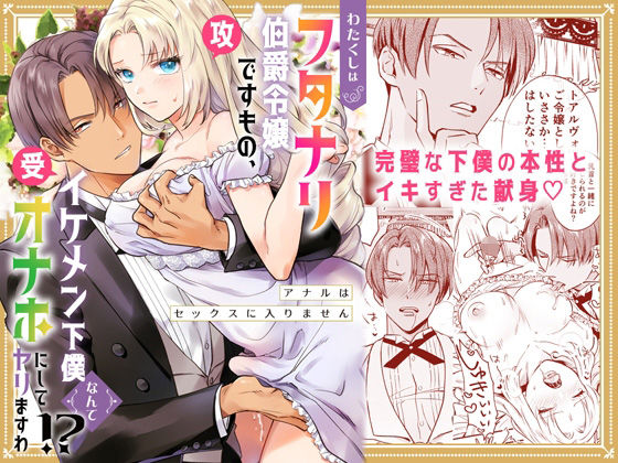わたくしはフタナリ伯爵令嬢ですもの、イケメン下僕なんてオナホにしてヤリますわ!? 〜アナルはセックスに入りません〜