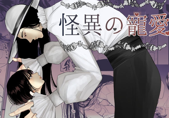 怪異の寵愛【八尺様♂】