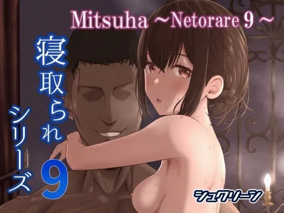 Mitsuha〜Netorare 9〜