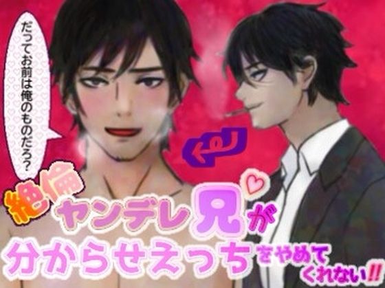 絶倫ヤンデレ兄が分からせえっちをやめてくれない!!