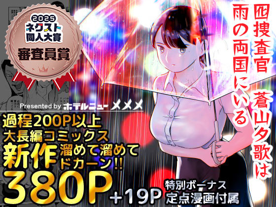 囮捜査官蒼山夕歌は雨の両国にいる