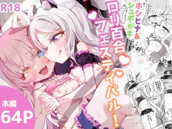ホシヒナ&シュポ〇キ ロリ百合フェスティバル!