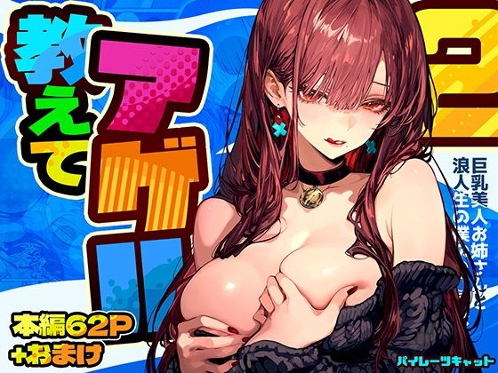 教えてアゲル2〜巨乳美人お姉さんと浪人生の僕の○○○なお話〜