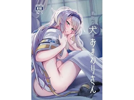 素敵な犬のおまわりさん