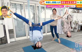 【土曜はナニする！？】女優・松本まりかがヨガで乃木坂46・山下美月と恥ずかしいまんぐり返し大開脚ｗｗｗｗ