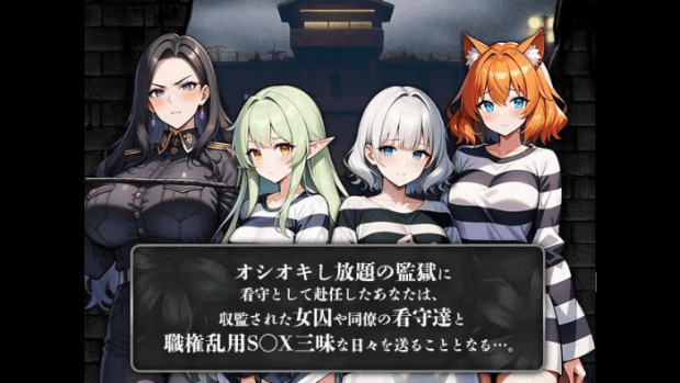監獄ハーレム〜性感MAXな女囚達〜とはどんなゲーム?