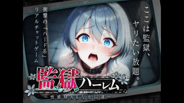 監獄ハーレム〜性感MAXな女囚達〜のおすすめエロシーン