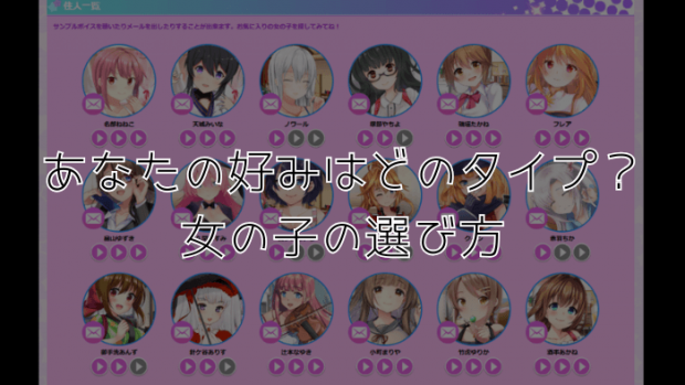 あなたの好みはどのタイプ?女の子の選び方