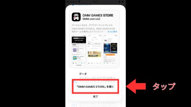 iPhoneにDMM GAMES STOREをインストールする方法