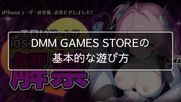 DMM GAMES STOREの基本的な遊び方