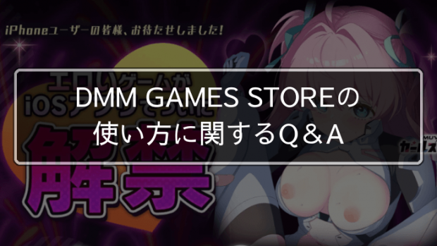 DMM GAMES STOREのよくある質問