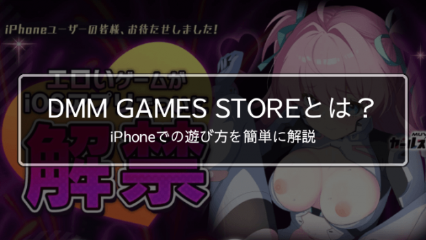 DMM GAMES STOREとは?iPhoneでの遊び方を簡単に解説