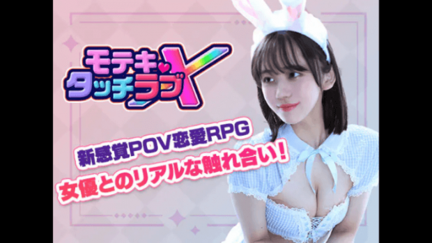 モテキ・タッチラブXとはどんなゲーム?