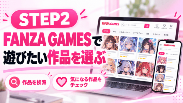 FANZAエロゲーの遊び方を5STEPで解説
