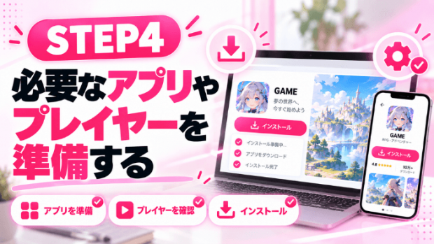 FANZAエロゲーの遊び方を5STEPで解説