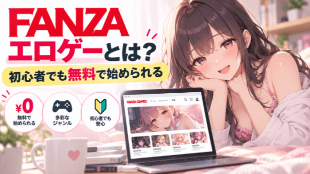 FANZAエロゲーとは?初心者でも無料で始められる