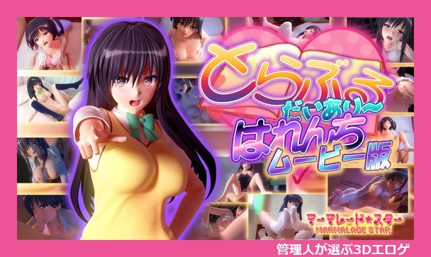 とらぶるだいあり?・はれんち ムービー版