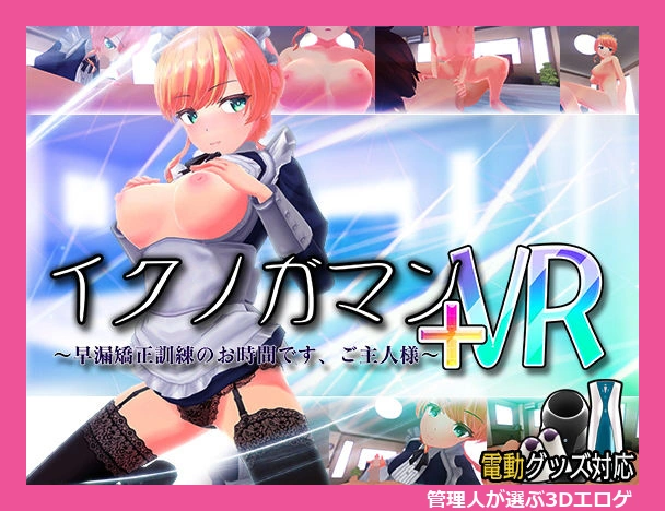 イクノガマン＋VR?早漏矯正訓練のお時間です。<br>ご主人様?【VR/非VR両対応】