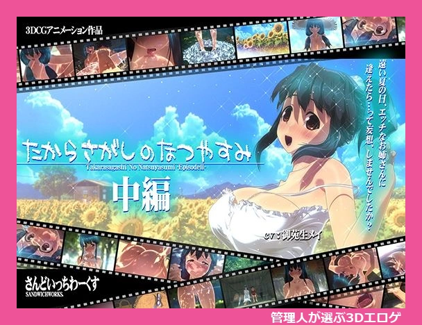 たからさがしのなつやすみ【中編】