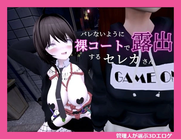 バレないように裸コートで露出するセレカさん