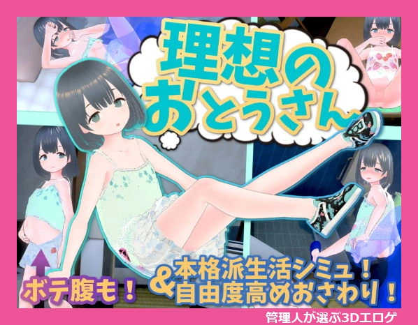 理想のおとうさん ?愛娘との同棲生活?