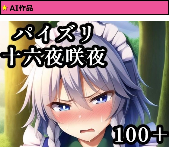 十六夜咲夜パイズリ