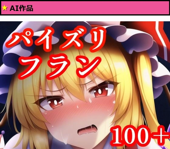 パイズリフラン