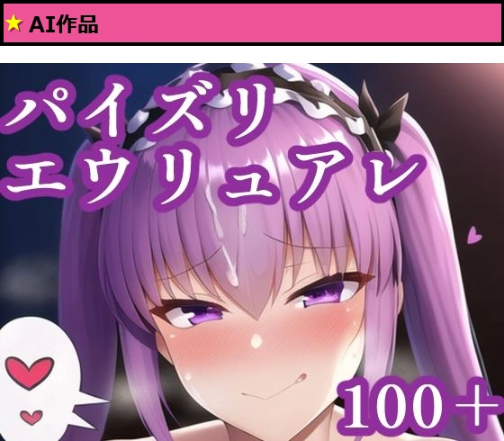 パイズリエウリュアレ