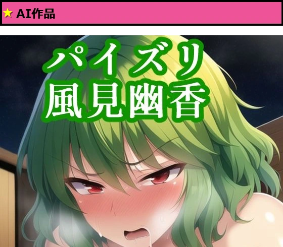 パイズリ風見幽香