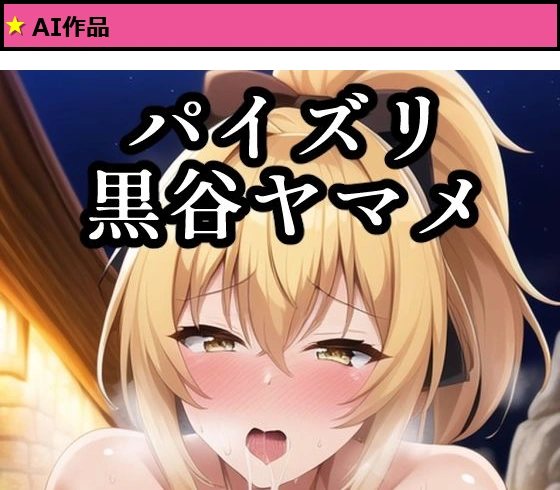パイズリ黒谷ヤマメ