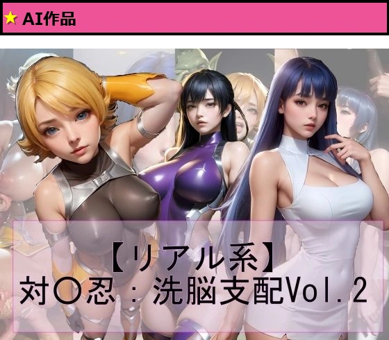 【リアル系】対○忍:洗脳支配vol.2