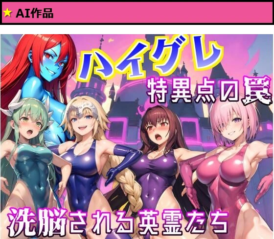 ハイグレ特異点の罠?洗脳される英霊たち?