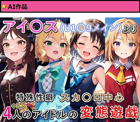 アイ〇ス（U1〇9）まとめ