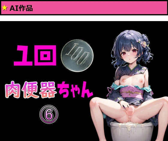 一回100円 肉便器ちゃん 6