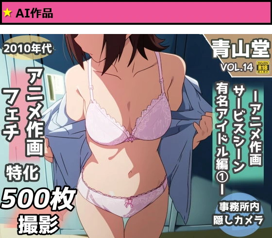 盗撮＆下着フェチ特化 2010年代アニメ作画特集 アイドル事務所編その1 -500枚を撮影-