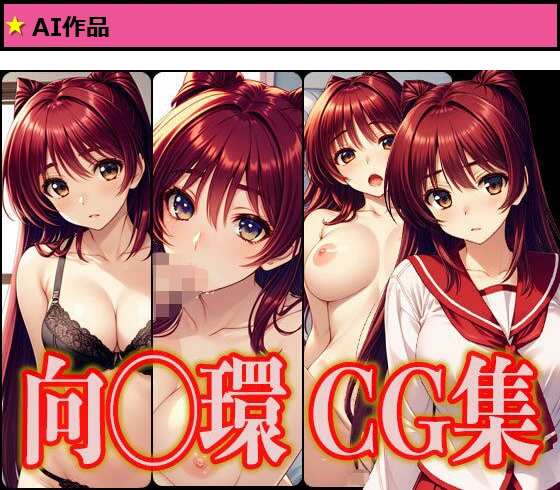 To Hear◯ 2 向◯環 エロCG集