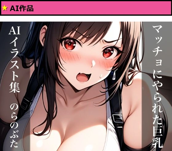 マッチョにやられた巨乳 AIイラスト集