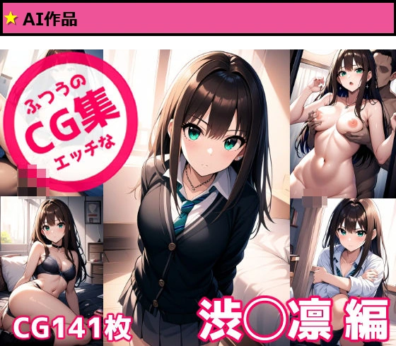 ふつうのエッチなCG集 渋◯凛編
