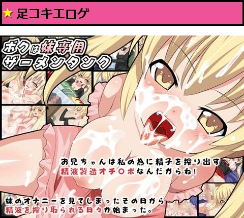 ボクは妹専用ザーメンタンク