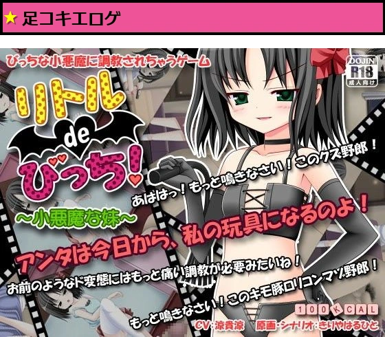 リトルdeびっち！ ?小悪魔な妹?