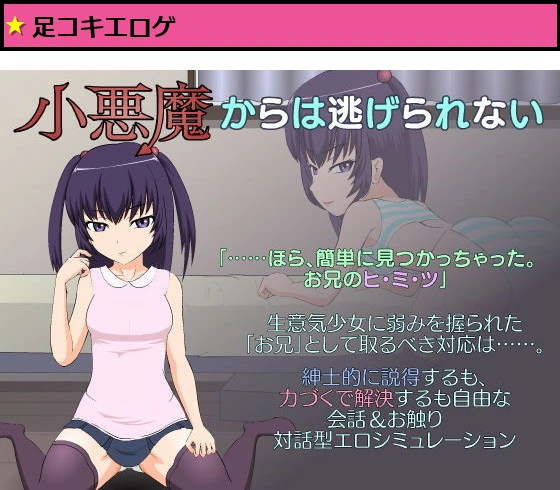 小悪魔からは逃げられない