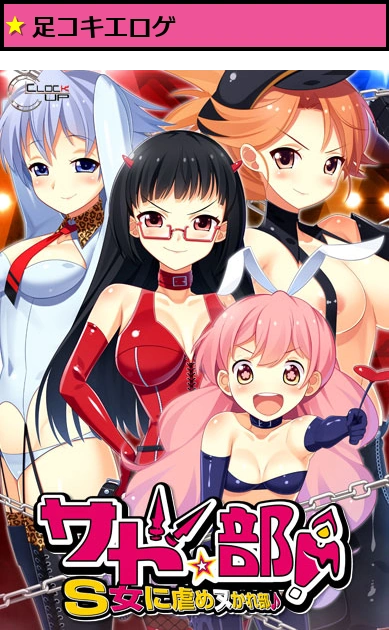 サド★部?S女に虐めヌかれ部?