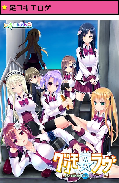 グリモ☆ラヴ ?放課後のウイッチ?DL版